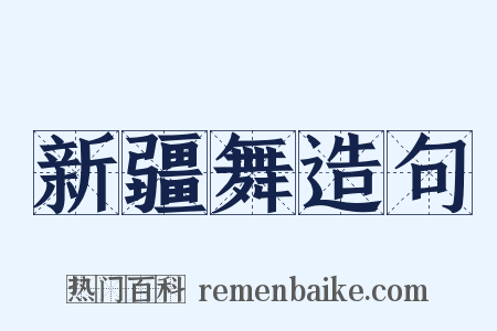 新疆舞造句是什么意思的图片